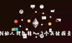 揭秘瑞波币创始人钱包转入：3个关键因素你需要