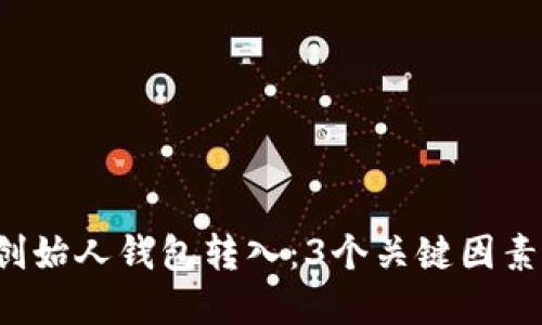 揭秘瑞波币创始人钱包转入：3个关键因素你需要了解！