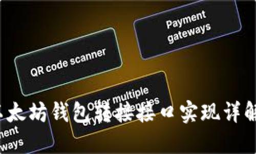 2023年最新PHP以太坊钱包转接接口实现详解（含5个实用示例）
