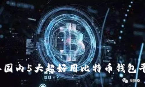 2023年国内5大超好用比特币钱包平台推荐