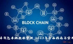 比特币钱包本地数据管理：2023年全面指南与实用