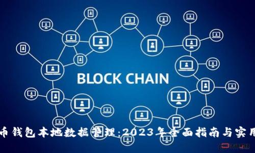 比特币钱包本地数据管理：2023年全面指南与实用技巧