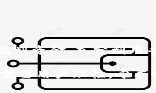 在探讨OP钱包中的“省呗”是否属于循环额度之前，首先我们需要理解几个相关概念，以及“省呗”这个功能具体是如何运作的。这将有助于我们更好地解析这个问题。

什么是OP钱包？
OP钱包，即“Optimism钱包”，主要用于管理基于Optimism网络的加密资产。Optimism是以太坊的二层解决方案，旨在提高交易速度并降低成本。OP钱包提供了多种功能，包括资产管理、交易、转账等，为用户提供了便捷的数字资产管理体验。

省呗功能的定义
省呗是OP钱包中的一项特色服务，类似于其他金融产品中的信贷功能。它通常提供一定额度的资金供用户使用，以帮助用户在资金周转上实现更大的灵活性。通过省呗，用户可以在日常消费中享受一定的资金支持，即使账户余额不足，也能完成必要的支付。

循环额度的概念
循环额度是许多金融服务中的一种常见机制，特别是在信用卡和部分个人贷款产品中。它允许用户在规定的信用额度范围内反复借款和还款。用户在一次性消费后，只需在下个周期内偿还欠款，额度便会再次恢复，供用户再次使用。这样的机制为用户提供了较高的灵活性，适当控制还款时机，可避免资金的紧张。

省呗是否属于循环额度
现在回到核心问题，OP钱包中的省呗是否是循环额度？这个问题的答案需要依赖于具体的产品设计和使用条款。一般情况下，若省呗的额度可以重复使用，且在还款后不会被锁定，用户可以再次申请使用，那么就可以视作一种循环额度。反之，如果省呗的额度只能在一次性借款后不再恢复使用，则它不算作循环额度。

省呗的使用场景与优劣势
无论“省呗”是否属于循环额度，其本身的设计初衷是为了满足不同用户在消费过程中的多元需求。以下是几个使用场景和可能的优劣势。

strong使用场景：/strong
ul
    li日常购物：用户可以使用省呗功能进行日常消费，避免因账户余额不足而无法完成交易。/li
    li突发情况：例如，在紧急情况下，用户需要支付一些突发的费用，省呗可以帮助用户快速解决资金问题。/li
    li分期付款：有些用户可能希望将大的消费分期进行，这时可利用省呗进行周期性支付。/li
/ul

strong优势：/strong
ul
    li提高资金周转灵活性：用户在资金短缺时可获得及时的支付帮助。/li
    li促进消费：对于需要刺激消费的用户，省呗提供了一种融通的选择。/li
/ul

strong劣势：/strong
ul
    li潜在的债务风险：使用省呗虽然可以解决短期的资金问题，但不理智的使用可能导致用户陷入债务困境。/li
    li额度限制：有时候省呗的额度并不足以满足用户大额度的需求，可能无法在关键时刻提供帮助。/li
/ul

用户使用省呗时的注意事项
在使用OP钱包中的省呗功能时，用户需要注意以下几点：

ul
    listrong了解条款：/strong在使用省呗之前，务必仔细阅读相关条款，确认使用的额度、还款的时间以及可能的费用。/li
    listrong理性消费：/strong应该根据自己的实际财务状况决定使用省呗的频率和额度，不应过度借款。/li
    listrong及时还款：/strong保持良好的信用记录能够帮助提升后续的额度。同时，及时还款也能避免因逾期而产生的额外费用。/li
/ul

结论：OP钱包中的省呗能否称作循环额度？
总结来说，OP钱包中的省呗是否为循环额度，不单纯依赖定义，更多地要参照具体的使用条款和用户的实际体验。用户在使用过程中，如果能够合理规划资金，充分利用省呗的功能，那么它将为用户提供不可小觑的便利性。当然，信息及时了解和理性消费始终是使用任何金融工具的核心原则。

在目前金融科技发展快速的背景下，OP钱包的省呗功能无疑是数字资产管理的一个亮点。既显现了金融科技的便利性，同时也反映出在使用过程中需要用户理性，唯有如此才能实现资金的有效利用和个人财务的健康管理。