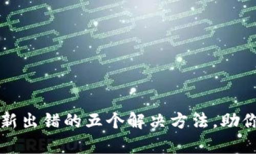 比特币钱包更新出错的五个解决方法，助你快速修复问题