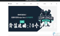 2023年XRP钱包转移价值攻略：10个关键要素助你安