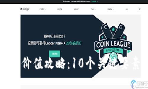 2023年XRP钱包转移价值攻略：10个关键要素助你安全高效转账