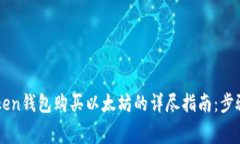 2023年通过imToken钱包购买以太坊的详尽指南：步骤