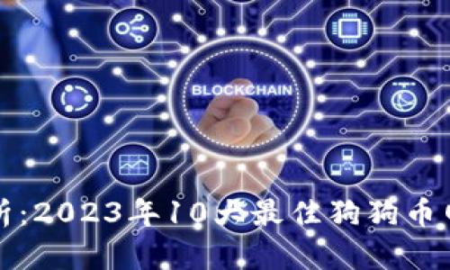 全面解析：2023年10大最佳狗狗币网页钱包