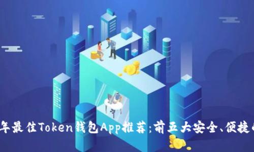 2023年最佳Token钱包App推荐：前五大安全、便捷的选择