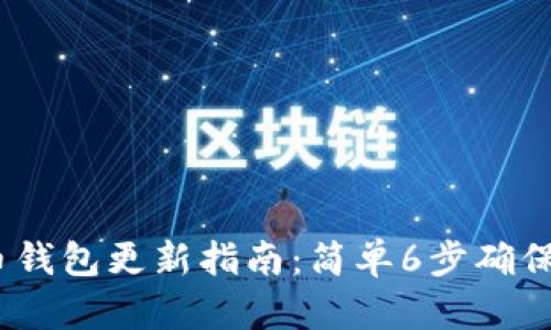 2023年狗狗币钱包更新指南：简单6步确保你的资产安全