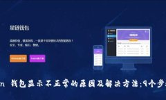 今天 imToken 钱包显示不正常的原因及解决方法：