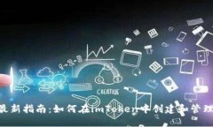 2023年最新指南：如何在imToken中创建和管理TRX钱包