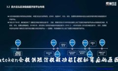为何Imtoken会提供短信提醒功能？探秘背后的原因