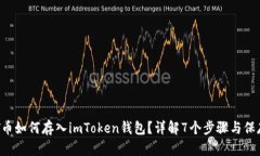 : NFT币如何存入imToken钱包？详解7个步骤与保存技