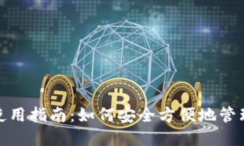 2023年M钱包使用指南：如何安全方便地管理你的USDT资产