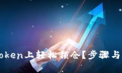 如何在imToken上轻松锁仓？步骤与技巧全解析