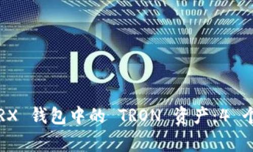 如何有效销毁 TRX 钱包中的 TRON 资产：4 个步骤和注意事项