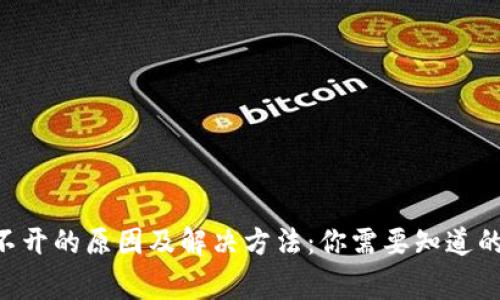 USDT钱包打不开的原因及解决方法：你需要知道的7个常见问题