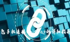 2023年Tokenim钱包手机连接Uniswap的详细指南：轻松