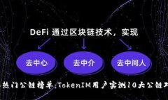 2023年热门公链榜单：TokenIM用户实测10大公链对比