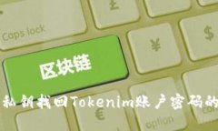 如何通过私钥找回Tokenim账户密码的完整指南