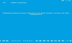 : 2023年云币钱包 Cloud Token 的真实可靠性分析：