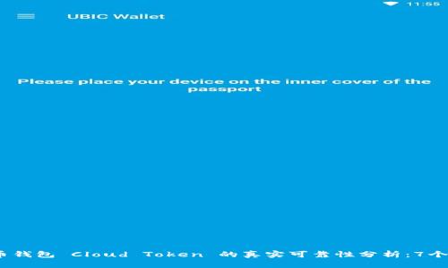 : 2023年云币钱包 Cloud Token 的真实可靠性分析：7个关键因素揭示