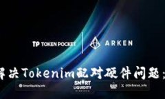 ### 如何解决Tokenim配对硬件问题：5个实用技巧