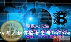 2023年最新版：iPhone用户如何安全使用ImToken钱包的