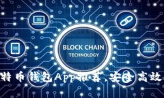 2023年9款最佳比特币钱包App推荐，安全高效，用户