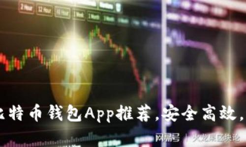 2023年9款最佳比特币钱包App推荐，安全高效，用户好评率达95%