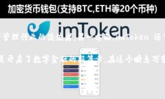 imToken 送出 HEALP：数字资产管理的新时代在数字货