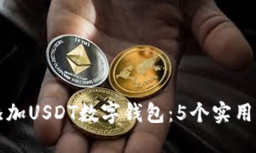 如何轻松添加USDT数字钱包：5个实用步骤与提示