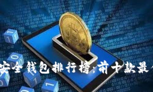 2023年比特币安全钱包排行榜：前十款最值得信赖的选择