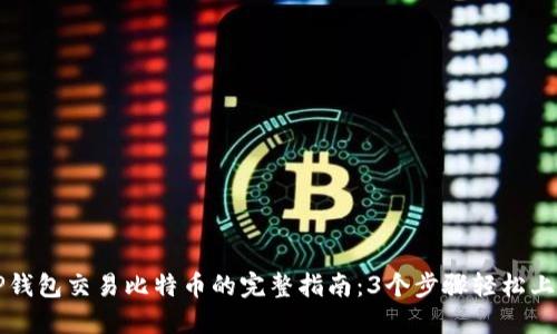 TP钱包交易比特币的完整指南：3个步骤轻松上手