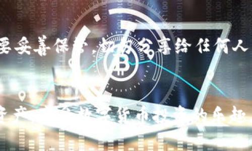   如何在 imToken 中添加数字资产：7 个简单步骤 / 

 guanjianci imToken, 添加资产, 数字钱包, 加密货币 /guanjianci 

引言
在如今这个数字货币蓬勃发展的时代，数字钱包的应用场景变得愈发重要。imToken作为一款广受欢迎的钱包App，支持多种数字资产管理功能。无论你是投资新手还是资深玩家，一个清晰的资产添加流程都是必不可少的。通过本篇指南，我将为你详细介绍如何在imToken中添加你的数字资产，确保你能轻松操作，掌握其中的技巧。

安装和注册 imToken
在开始之前，确保你已经在手机应用商店下载并安装了 imToken。打开应用后，你需要创建一个新钱包或导入已有的钱包。如果是新用户，按照屏幕上的指示创建一个新钱包并设置密码，务必妥善保存你的助记词。对于老用户，按提示输入助记词导入钱包即可。

打开资产管理界面
成功注册后，主界面会显示你当前的钱包资产。点击页面下方的“资产”标签，进入资产管理界面。在这里，你可以查看钱包中所有支持的数字资产。未添加的资产会显示在列表中，但不是每个资产都可以一次性看到。

选择添加资产功能
在资产管理界面，通常会有一个“添加资产”按钮。点击这个按钮，系统会自动展示一系列可以添加的数字资产列表。这里包括Ethereum、USDT、BTC等主流币种，也有一些新兴项目。如果你想增加的资产不在列表中，可以选择“添加自定义资产”。

查找资产的合约地址
如果你选择添加自定义资产，接下来需要输入该资产的智能合约地址。这个地址可以在官方渠道或者可信任的区块链浏览器上找到，确保地址的正确性以免资产丢失。输入地址后，系统会自动识别资产信息，如名称和符号等，确认无误后可以进行下一步。

确认添加资产
在填写完所有需要的信息后，系统会要求你再次确认添加的资产信息。仔细核对合约地址、资产名称等关键信息。如果一切正确，点击确认按钮。这一步尤其重要，避免添加错误的资产信息导致损失。

查看资产添加结果
确认后返回资产界面，你应该能看到刚刚添加的资产。如果没有立即显示，稍等片刻，刷新页面。新添加的资产将与其他资产一起显示，方便你进行管理和查看。

资产管理
随着资产种类的增加，及时管理显得尤为重要。imToken提供了一些分类和排序功能，可以帮助你快速找到需要的资产。你也可以定期查看资产表现，选择适时增减持或者转换资产。

安全性和常见问题
在使用imToken的过程中，安全性是一个重要话题。确保你的手机设备安全，不随意点击不明链接也非常关键。此外，助记词和私钥是唯一的访问凭证，要妥善保管，切勿分享给任何人。若遇到问题，可以浏览imToken的官方帮助中心，获取技术支持和常见问题的解答。

总结
在imToken上添加资产的流程其实相对简单，关键在于选择正确的合约地址和确认信息的准确性。通过这篇文章，希望能帮助你更好地管理你的数字资产，享受数字货币投资的乐趣。随着对区块链技术的深入了解，你将能更灵活地使用各种功能，实现更好的资产增值。