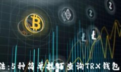 2023年最新方法：5种简单技巧查询TRX钱包余额与交