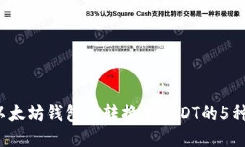2023年以太坊钱包币转换为USDT的5种实用方法