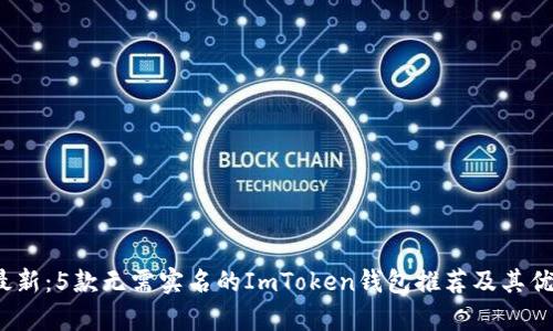 2023年最新：5款无需实名的ImToken钱包推荐及其优缺点分析