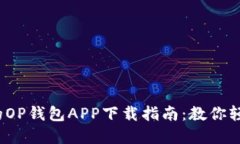 2023年最全面的OP钱包APP下载指南：教你轻松管理