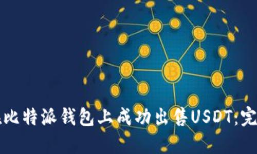 如何在比特派钱包上成功出售USDT：完整指南