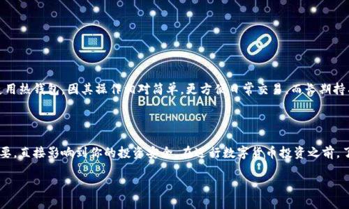   2023年十大推荐比特币钱包：安全性、易用性、隐私保护全解析 / 

 guanjianci 比特币钱包, 加密货币, 区块链, 数字货币投资 /guanjianci 

比特币钱包的基本概念

随着比特币和其他加密货币的日益普及，选择一个合适的比特币钱包显得尤为重要。比特币钱包并不是像传统钱包那样存放现金，而是用来存储和管理你的加密资产。钱包本质上是一个软件或设备，用于保存私钥和公钥，私钥是用来签署交易、证明你的所有权的，而公钥用于生成比特币地址，让他人可以向你发送比特币。

比特币钱包的种类

比特币钱包可以分为几种主要类型：热钱包、冷钱包、纸钱包和硬件钱包。在选择适合自己的钱包时，需要根据个人的使用场景和需求来进行选择。

热钱包是在线钱包，方便快捷，适合日常交易和小额支付。由于它们始终连接互联网，安全性相对较低，容易受到黑客攻击。冷钱包是离线存储，通常用于长期保存大量比特币，安全性较高。纸钱包是一种非常古老的存储形式，将私钥打印在纸上，但如果纸质损坏或遗失就无法恢复。硬件钱包是一种专用设备，具有较高的安全性，适合长期持有比特币。

2023年十大推荐比特币钱包

接下来，我们将分析2023年市场上最受欢迎的十款比特币钱包，帮助你选择最合适的一款。

1. Ledger Nano X

Ledger Nano X 是一款知名的硬件钱包，支持多种加密货币。它的蓝牙功能使你可以方便地与手机连接，用于交易和管理。Ledger 公司注重安全性，采用了安全芯片和多重签名保护。

2. Trezor Model T

Trezor Model T 是另一款优秀的硬件钱包，拥有触摸屏设计，用户界面友好。它提供强大的安全性和多种加密货币的支持。Trezor 的开源软件使其在社区中享有良好的声誉。

3. Exodus

Exodus 是一款用户界面精美的桌面和移动热钱包，支持多种加密货币。它集成了内置兑换功能，方便用户进行交易。虽然安全性较低，但适合新手进行小额交易。

4. Coinomi

Coinomi 是一款多链热钱包，支持超过1700种加密货币。它的用户界面友好，功能全面，支持境外兑换，非常适合频繁交易的用户。

5. Electrum

Electrum 是一款专注于比特币的轻钱包，使用方便，速度快。它允许用户自定义交易费用，并具有较高的安全性，适合有一定技术基础的用户。

6. Blockchain.com Wallet

作为一个老牌的平台，Blockchain.com Wallet 提供了一个可靠的选择，它支持多种加密货币并且用户友好。拥有强大的安全保障机制，是很多投资者的优选。

7. Mycelium

Mycelium 是针对比特币的移动钱包，功能强大。具有离线交易、地址管理和隐私保护等多项功能，适合对安全性有较高要求的用户。

8. Trust Wallet

Trust Wallet 是币安推出的一款移动钱包，支持多种类型的加密货币。其开放源代码和高安全性被用户广泛认可，并且轻松实现不同数字资产之间的交易。

9. Atomic Wallet

Atomic Wallet 是一款去中心化的热钱包，支持多种加密货币。其交换功能让用户能够轻松地在不同资产之间进行转换，是新兴用户的热门选择。

10. Guarda Wallet

Guarda Wallet 是一款多平台支持的热钱包，支持多个操作系统，用户还可以直接购买和出售加密货币，方便易用。

选择比特币钱包的注意事项

选择比特币钱包时有几个关键因素需要考虑，包括安全性、易用性、支持的加密货币种类、交易费和用户评价等。对于新用户来说，可能更倾向于使用热钱包，因其操作相对简单，更方便日常交易。而长期持有比特币的用户则应更关注钱包的安全性，以降低被盗风险。了解不同钱包的优缺点，有助于用户做出明智的选择。

总结

无论选择哪种类型的比特币钱包，用户都必须时刻保持警惕，定期更新软件，保持私钥的安全。在整个加密货币的生态系统中，钱包的选择至关重要，直接影响到你的投资安全。在进行数字货币投资之前，了解并比较各款钱包的功能与安全性，是非常必要的。

总之，选好一个比特币钱包可以帮助用户更有效地管理和保护自己的加密资产，在数字货币的世界中更好地发挥作用。