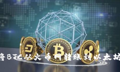 详细指南：如何将BTC从火币网转账到以太坊钱包的5个步骤