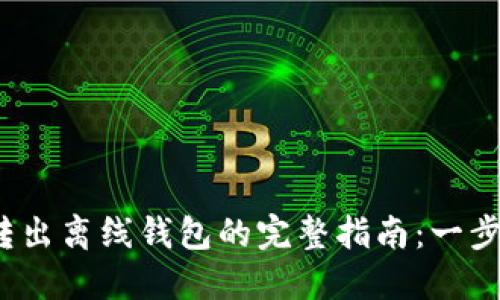 2023年狗狗币转出离线钱包的完整指南：一步步教你安全操作