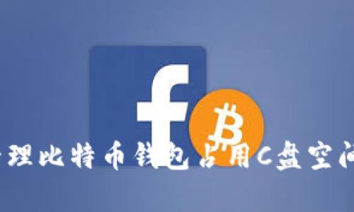 如何有效管理比特币钱包占用C盘空间的8种方法