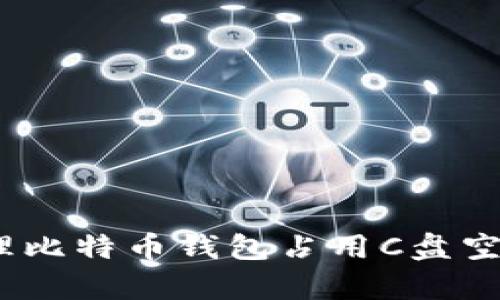 如何有效管理比特币钱包占用C盘空间的8种方法