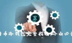 2023年比特币冷钱包完整指南：小白必读的5大要点