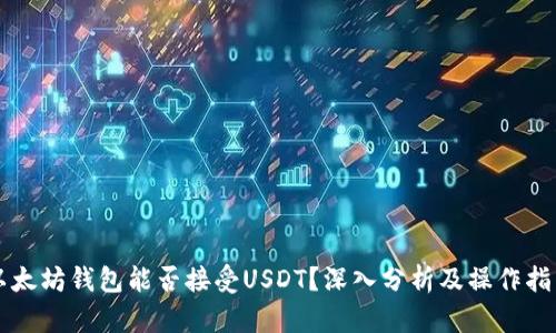 以太坊钱包能否接受USDT？深入分析及操作指南