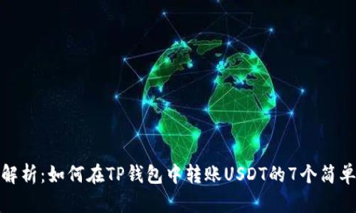 详细解析：如何在TP钱包中转账USDT的7个简单步骤