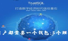 为什么每个比特币用户都需要一个钱包：5个理由